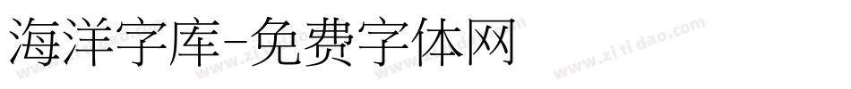 海洋字库字体转换
