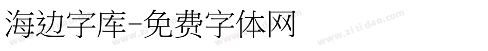 海边字库字体转换