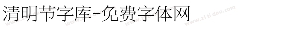 清明节字库字体转换