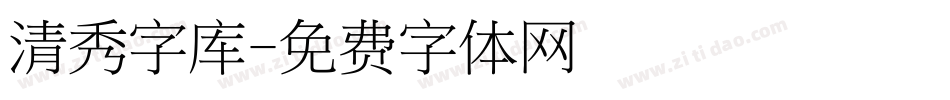 清秀字库字体转换