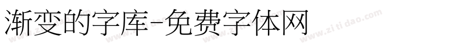渐变的字库字体转换