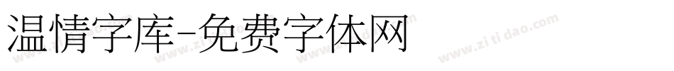 温情字库字体转换