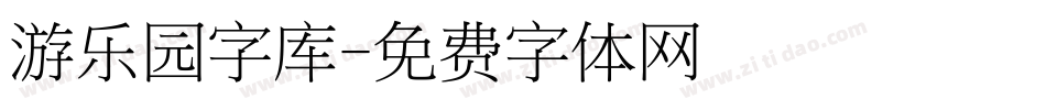 游乐园字库字体转换