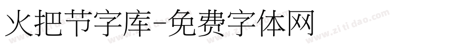 火把节字库字体转换