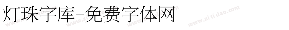 灯珠字库字体转换