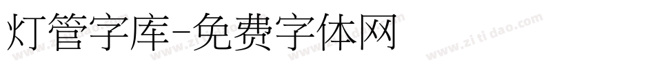 灯管字库字体转换