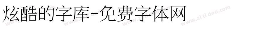 炫酷的字库字体转换
