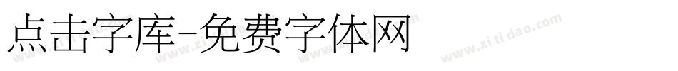 点击字库字体转换