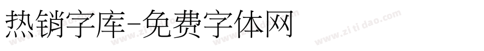 热销字库字体转换