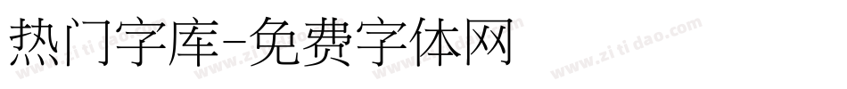 热门字库字体转换