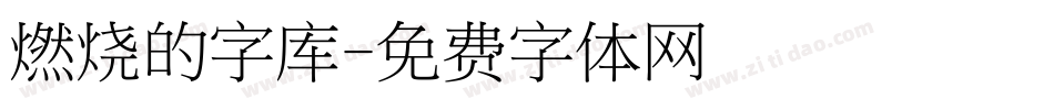 燃烧的字库字体转换