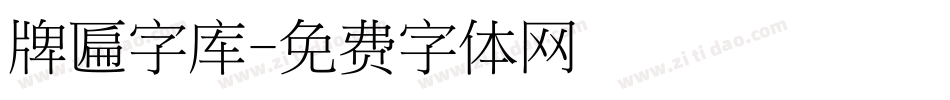 牌匾字库字体转换