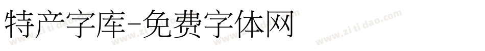 特产字库字体转换