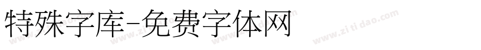 特殊字库字体转换