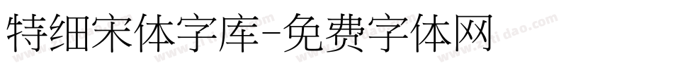 特细宋体字库字体转换