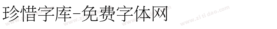 珍惜字库字体转换