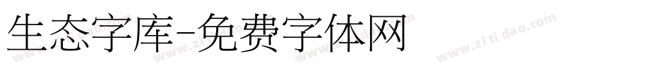 生态字库字体转换