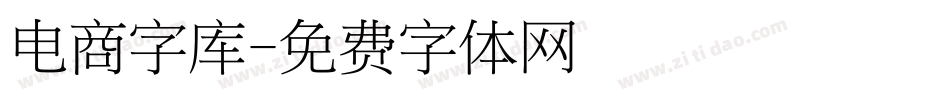 电商字库字体转换