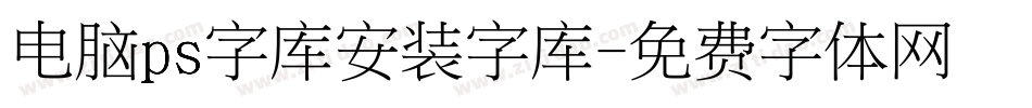 电脑ps字库安装字库字体转换
