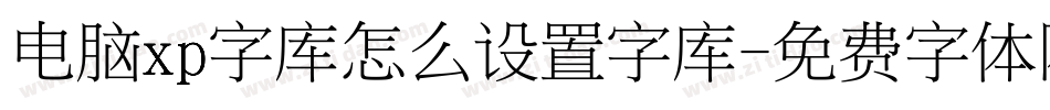电脑xp字库怎么设置字库字体转换