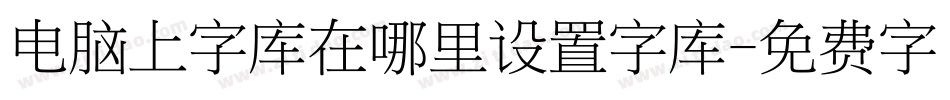 电脑上字库在哪里设置字库字体转换