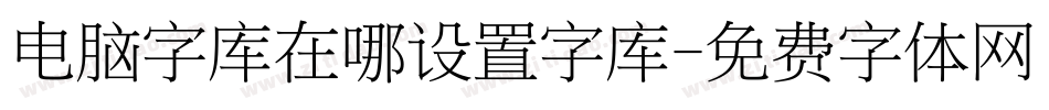 电脑字库在哪设置字库字体转换