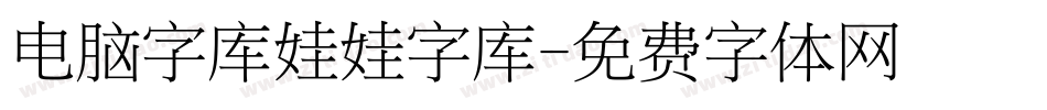 电脑字库娃娃字库字体转换