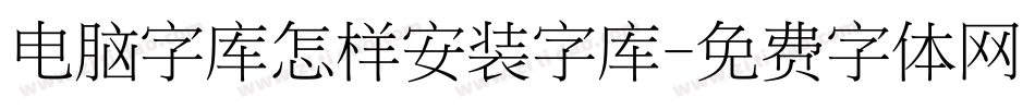 电脑字库怎样安装字库字体转换