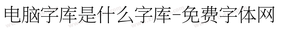 电脑字库是什么字库字体转换