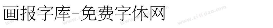 画报字库字体转换