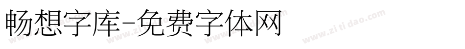 畅想字库字体转换