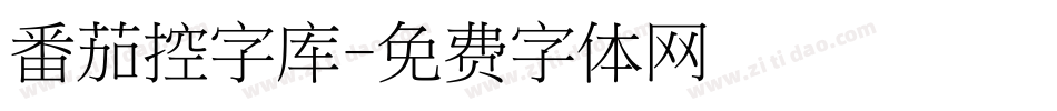 番茄控字库字体转换
