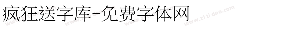 疯狂送字库字体转换