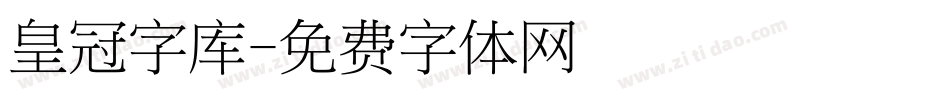 皇冠字库字体转换