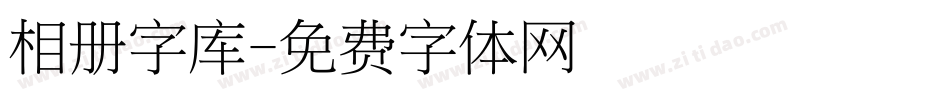 相册字库字体转换