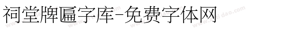 祠堂牌匾字库字体转换