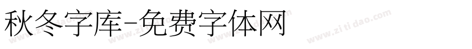 秋冬字库字体转换