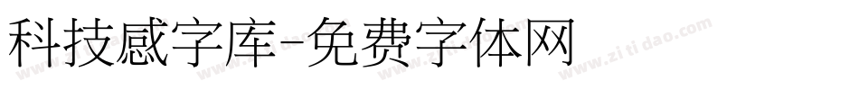 科技感字库字体转换