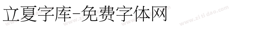 立夏字库字体转换