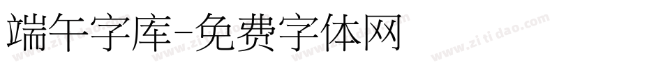 端午字库字体转换