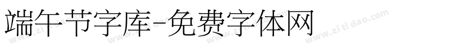 端午节字库字体转换