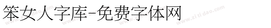 笨女人字库字体转换