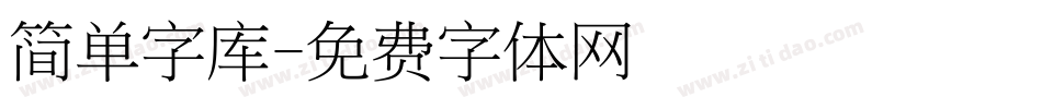 简单字库字体转换