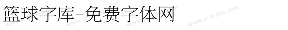篮球字库字体转换