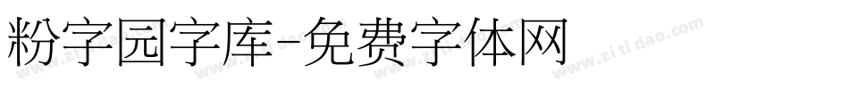 粉字园字库字体转换