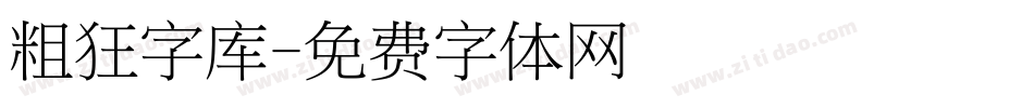 粗狂字库字体转换