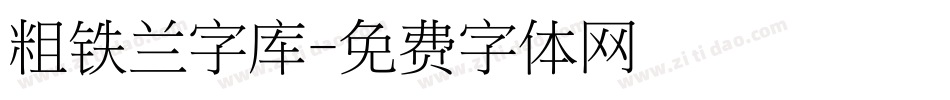 粗铁兰字库字体转换