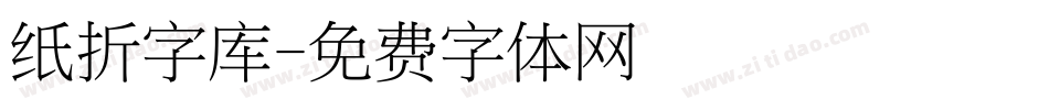 纸折字库字体转换