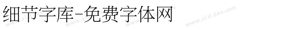 细节字库字体转换