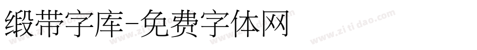 缎带字库字体转换